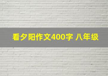 看夕阳作文400字 八年级